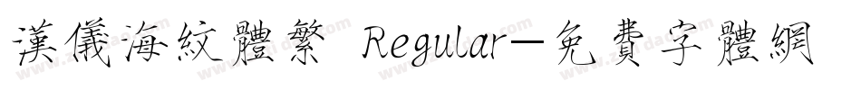 汉仪海纹体繁 Regular字体转换